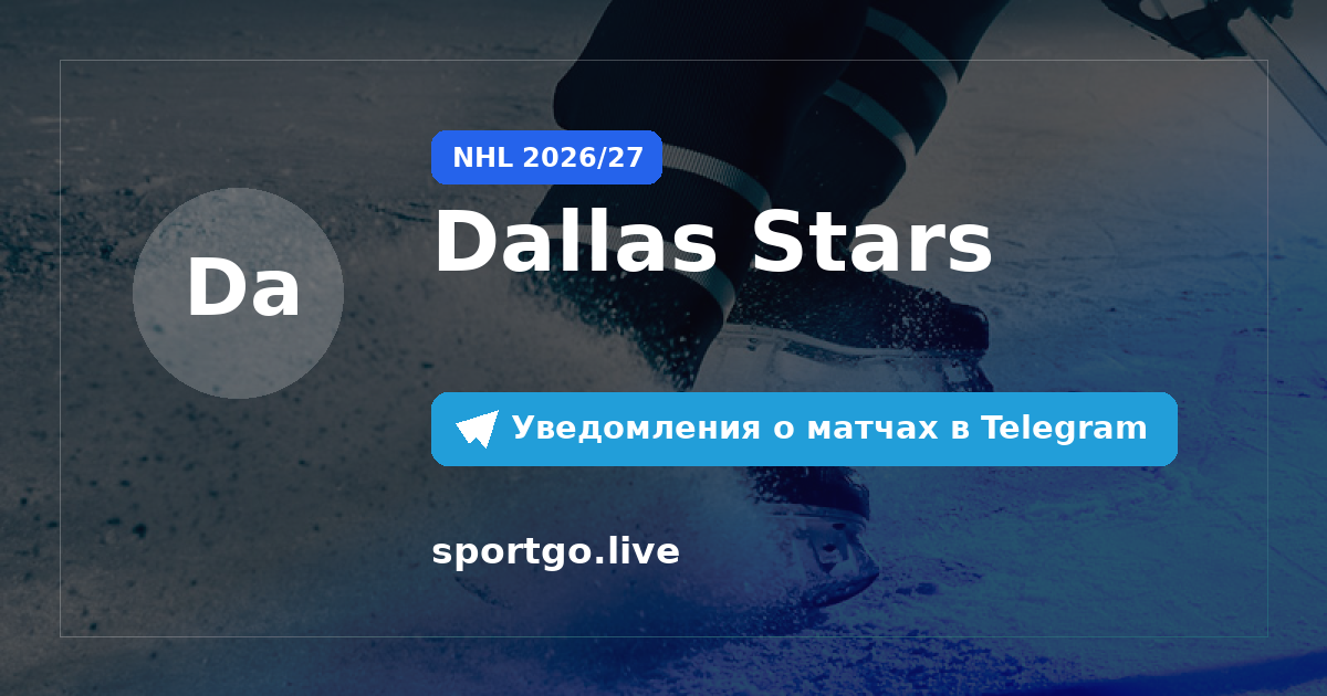 Постер подписки на команду Dallas Stars