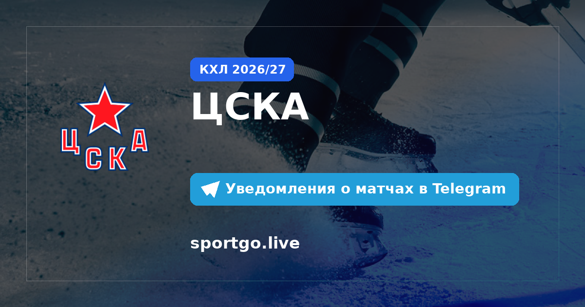 Постер подписки на команду ЦСКА