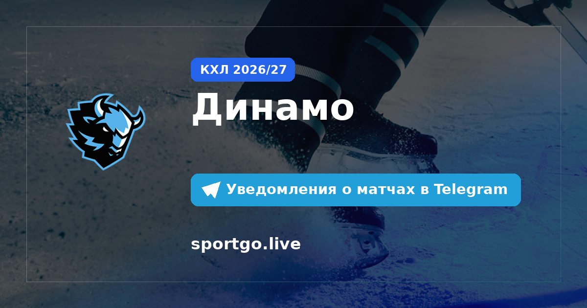 Постер подписки на команду Динамо
