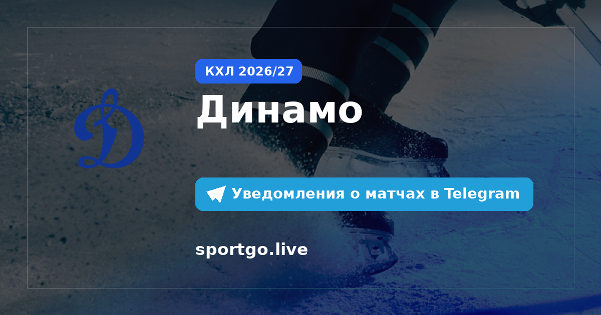 Постер подписки на команду Динамо