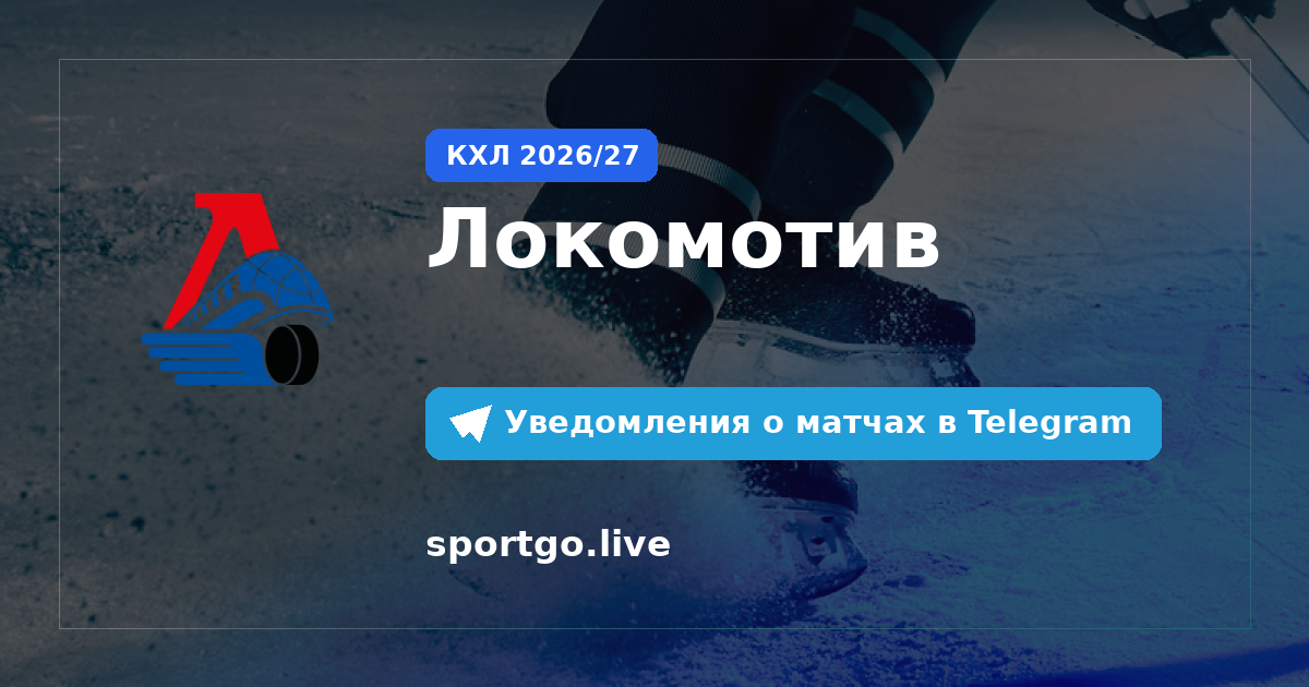 Постер подписки на команду Локомотив
