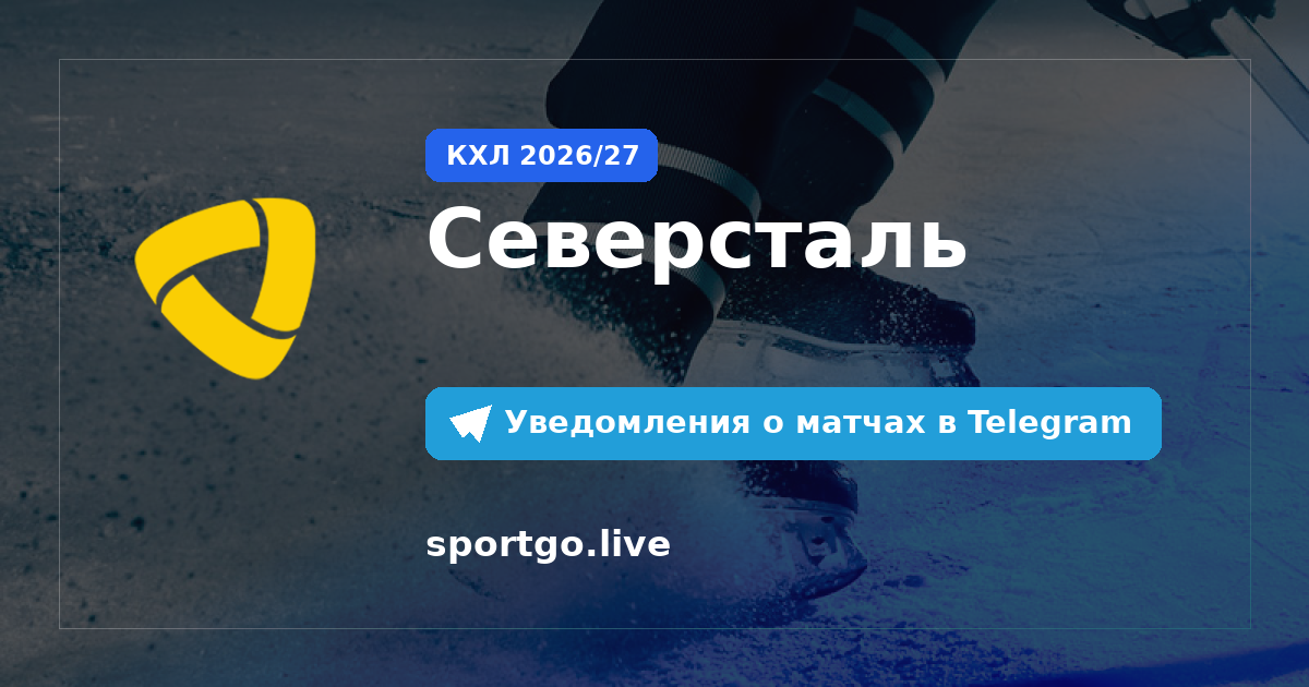 Постер подписки на команду Северсталь