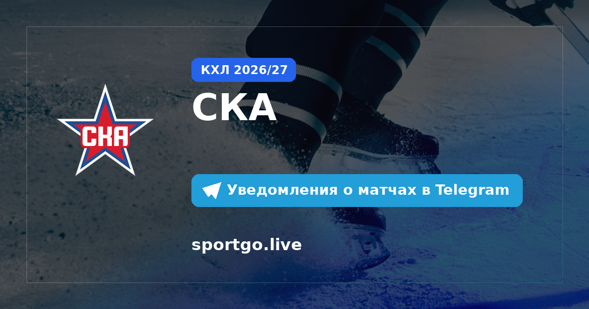 Постер подписки на команду СКА
