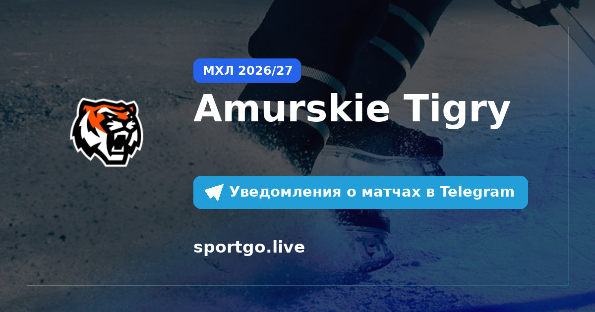 Постер подписки на команду Amurskie Tigry