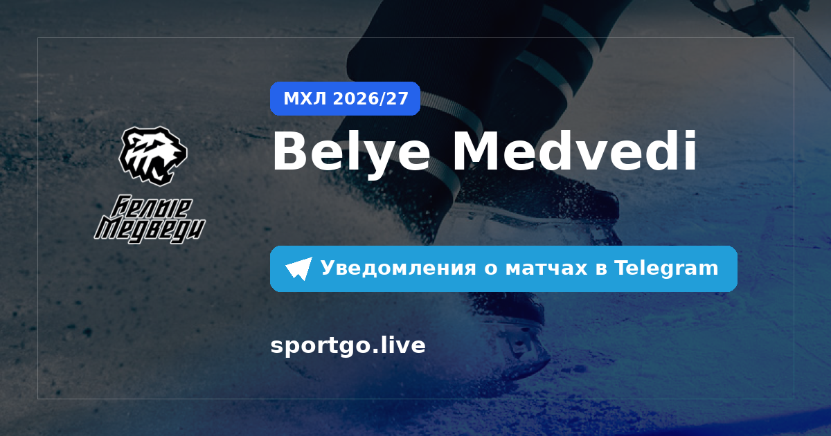 Постер подписки на команду Belye Medvedi