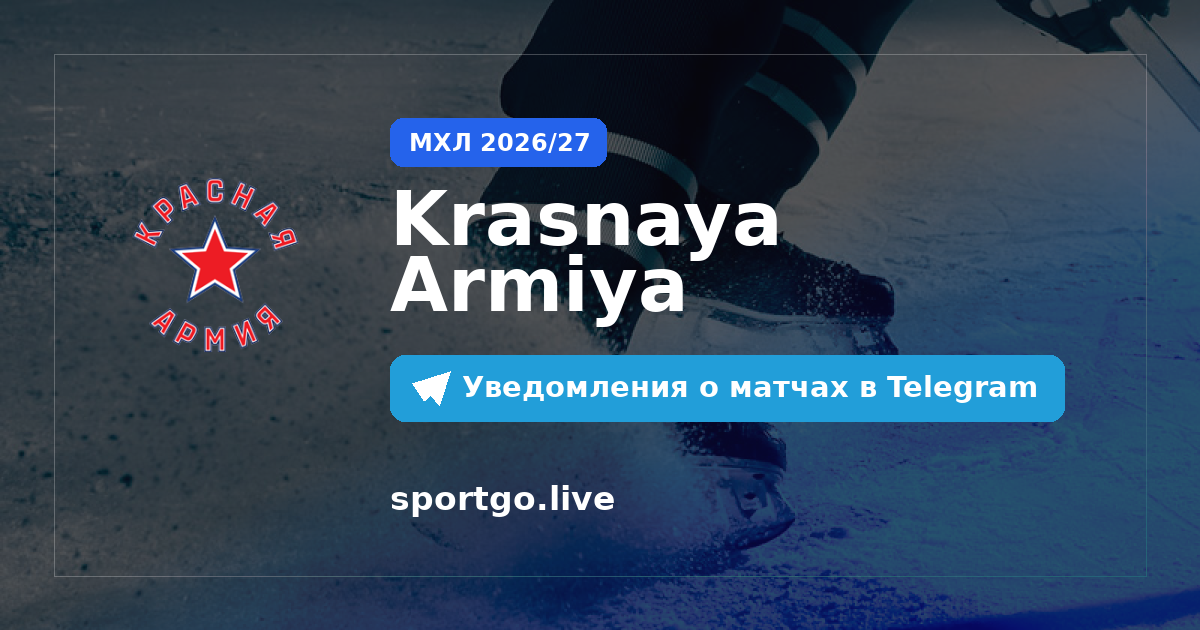 Постер подписки на команду Krasnaya Armiya