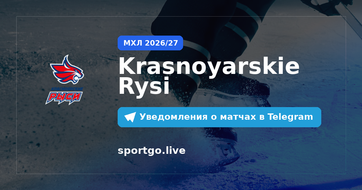 Постер подписки на команду Krasnoyarskie Rysi