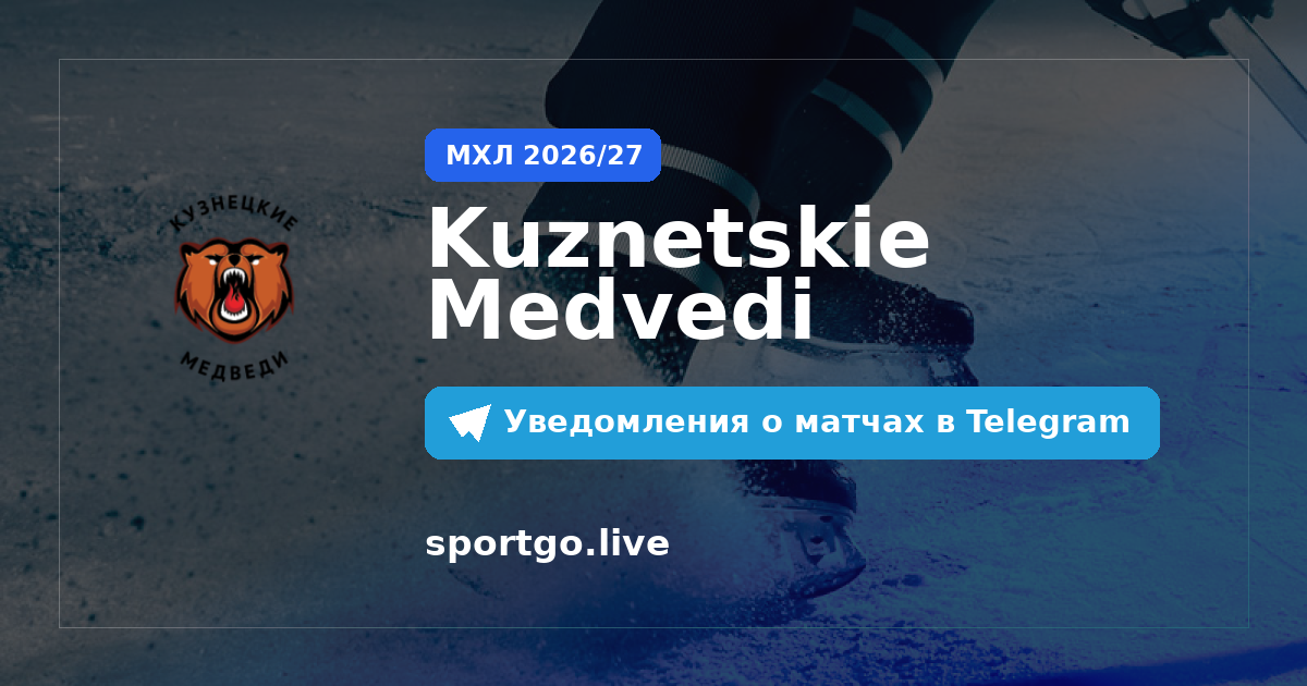 Постер подписки на команду Kuznetskie Medvedi