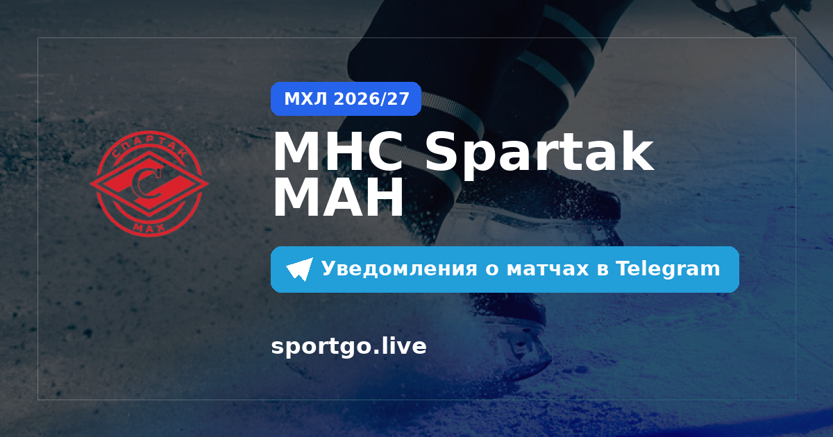 Постер подписки на команду MHC Spartak MAH