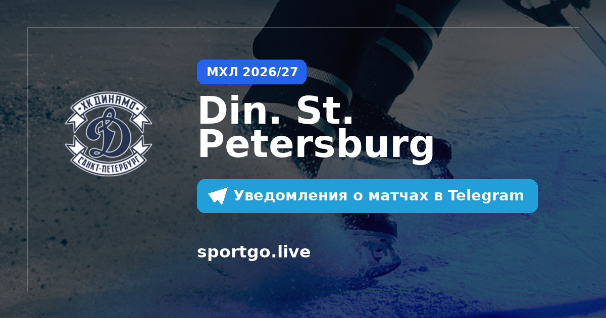 Постер подписки на команду Din. St. Petersburg