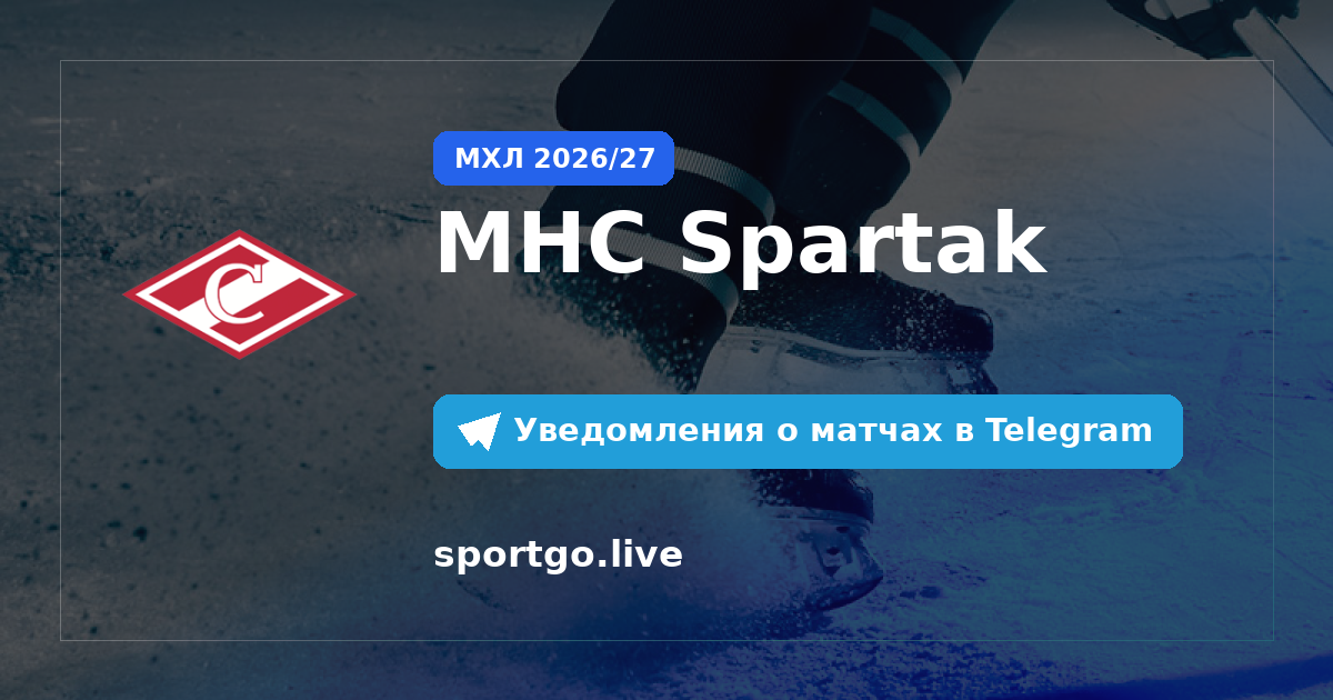 Постер подписки на команду MHC Spartak