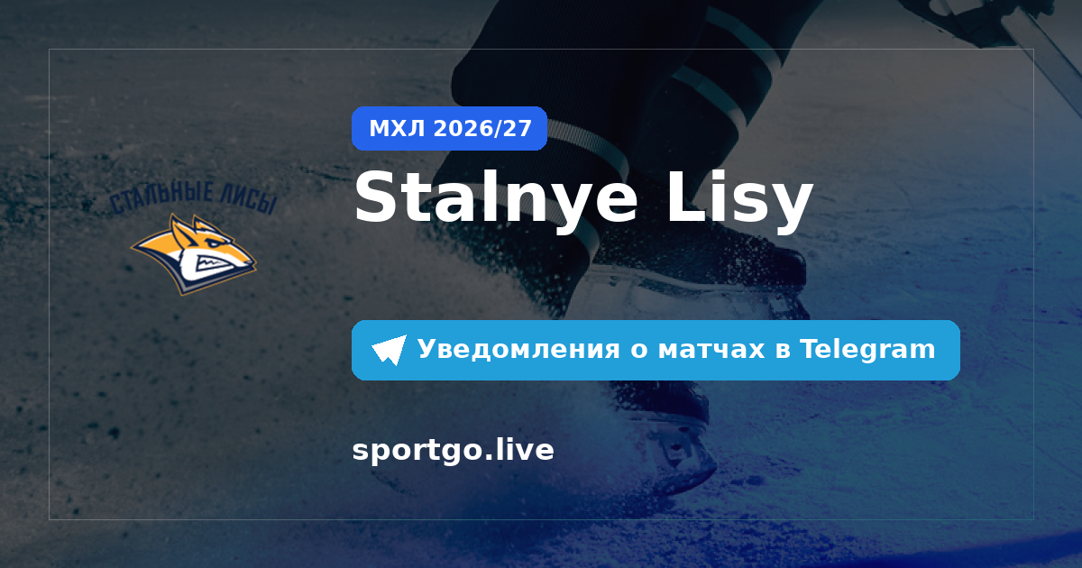 Постер подписки на команду Stalnye Lisy