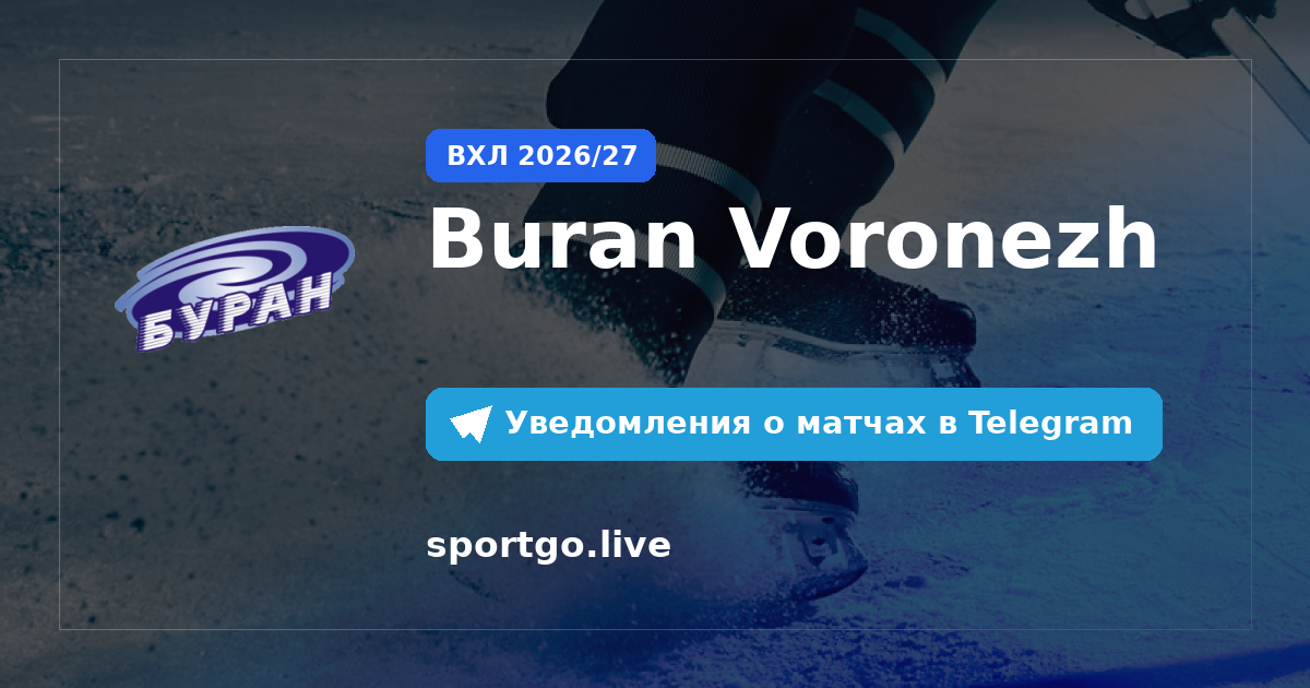 Постер подписки на команду Buran Voronezh