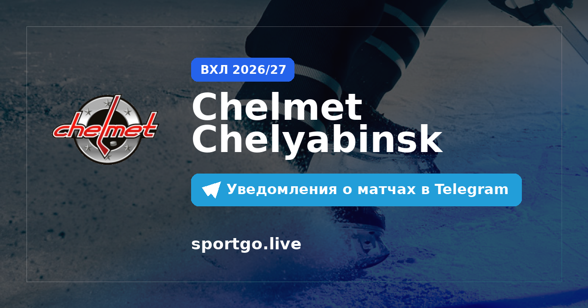 Постер подписки на команду Chelmet Chelyabinsk