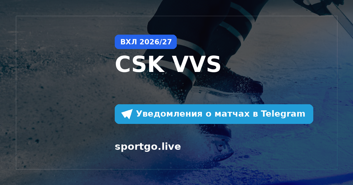 Постер подписки на команду CSK VVS