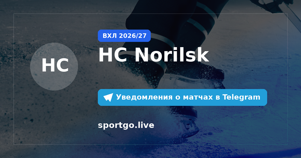 Постер подписки на команду HC Norilsk