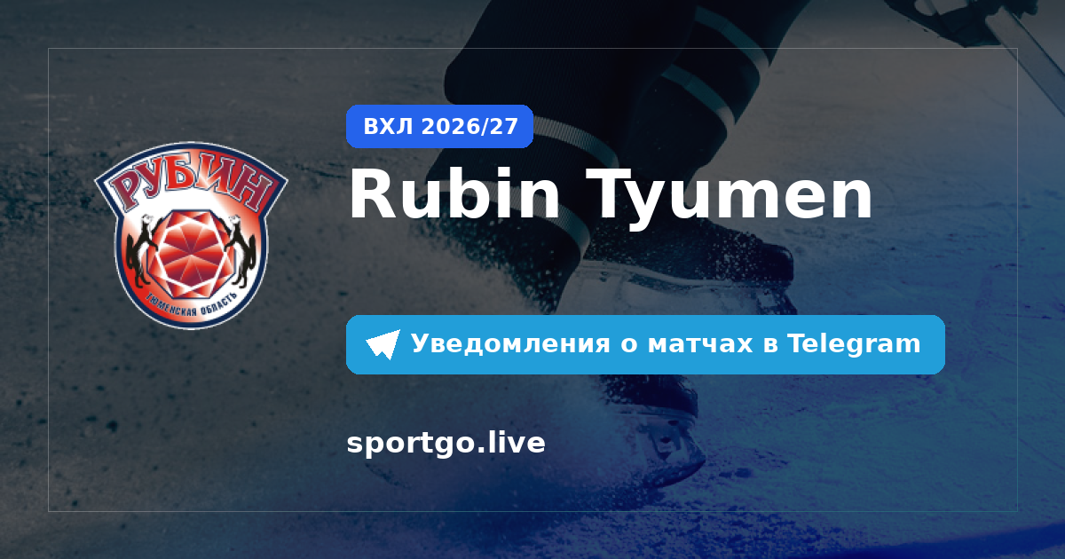 Постер подписки на команду Rubin Tyumen